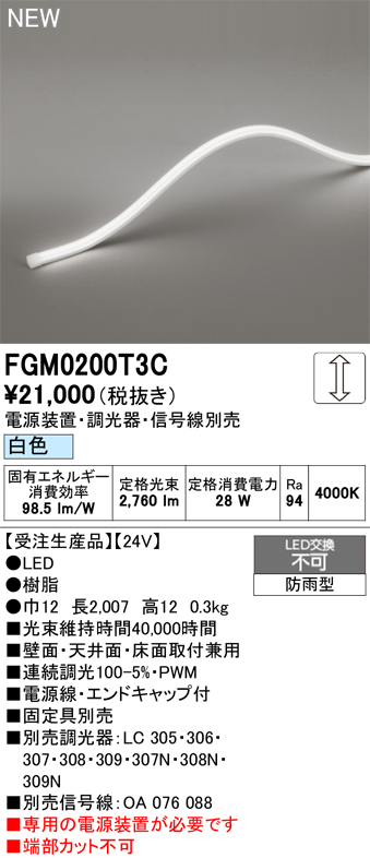 安心のメーカー保証【インボイス対応店】FGM0200T3C （専用電源別売） オーデリック 屋外灯 間接照明 LED  受注生産品  Ｔ区分の画像