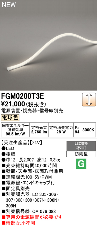安心のメーカー保証【インボイス対応店】FGM0200T3E （専用電源別売） オーデリック 屋外灯 間接照明 LED  受注生産品  Ｔ区分の画像