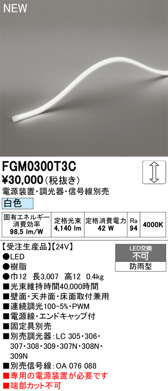 安心のメーカー保証【インボイス対応店】FGM0300T3C （専用電源別売） オーデリック 屋外灯 間接照明 LED  受注生産品  Ｔ区分の画像