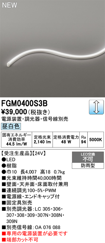 安心のメーカー保証【インボイス対応店】FGM0400S3B （専用電源別売） オーデリック 屋外灯 間接照明 LED  受注生産品  Ｔ区分の画像