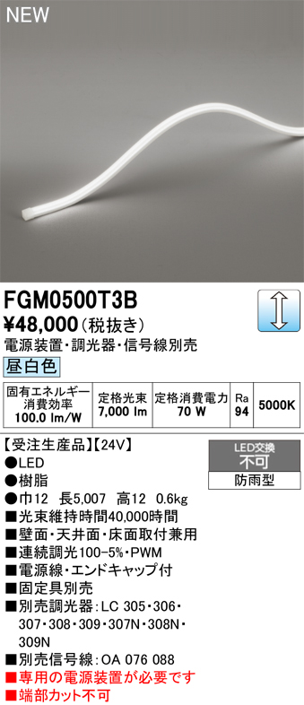 安心のメーカー保証 【インボイス対応店】FGM0500T3B （専用電源別売） オーデリック 屋外灯 間接照明 LED  受注生産品  Ｔ区分の画像