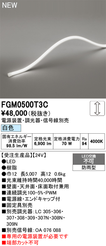 安心のメーカー保証 【インボイス対応店】FGM0500T3C （専用電源別売） オーデリック 屋外灯 間接照明 LED  受注生産品  Ｔ区分の画像