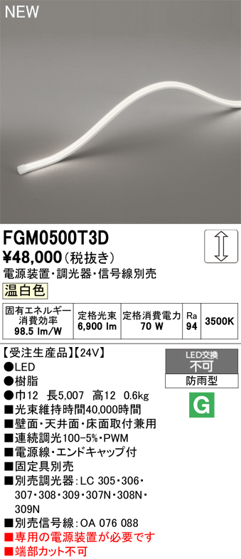 安心のメーカー保証 【インボイス対応店】FGM0500T3D （専用電源別売） オーデリック 屋外灯 間接照明 LED  受注生産品  Ｔ区分の画像