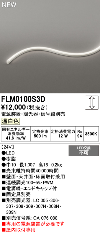 安心のメーカー保証 【インボイス対応店】FLM0100S3D （専用電源別売） オーデリック ベースライト フレキシブルライン LED  Ｔ区分の画像