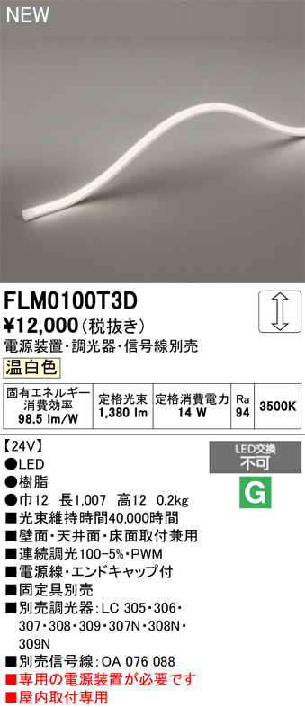 安心のメーカー保証 【インボイス対応店】FLM0100T3D （専用電源別売） オーデリック ベースライト フレキシブルライン LED  Ｔ区分の画像