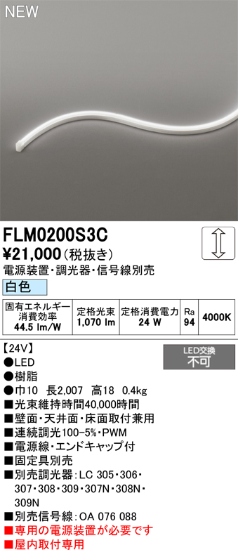 安心のメーカー保証 【インボイス対応店】FLM0200S3C （専用電源別売） オーデリック ベースライト フレキシブルライン LED  Ｔ区分の画像