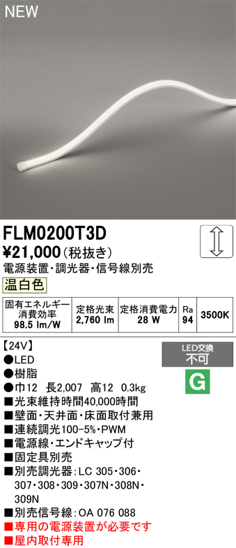 安心のメーカー保証 【インボイス対応店】FLM0200T3D （専用電源別売） オーデリック ベースライト フレキシブルライン LED  Ｔ区分の画像