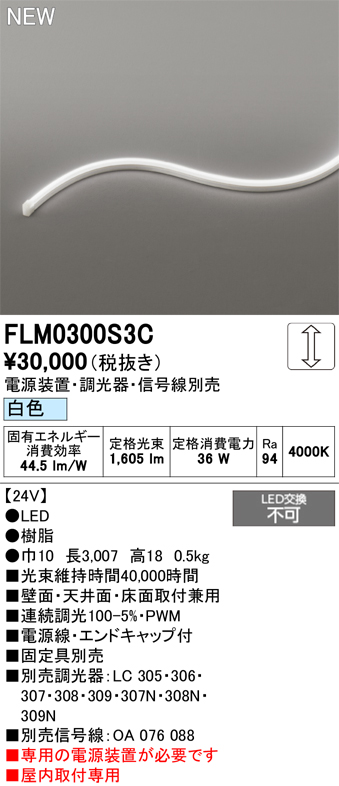 安心のメーカー保証 【インボイス対応店】FLM0300S3C （専用電源別売） オーデリック ベースライト フレキシブルライン LED  Ｔ区分の画像
