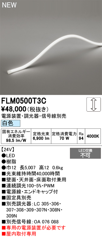 安心のメーカー保証 【インボイス対応店】FLM0500T3C （専用電源別売） オーデリック ベースライト フレキシブルライン LED  Ｔ区分の画像