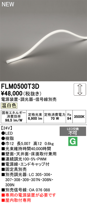 安心のメーカー保証 【インボイス対応店】FLM0500T3D （専用電源別売） オーデリック ベースライト フレキシブルライン LED  Ｔ区分の画像