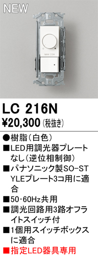 安心のメーカー保証 【インボイス対応店】LC216N オーデリック オプション 調光器  Ｔ区分の画像