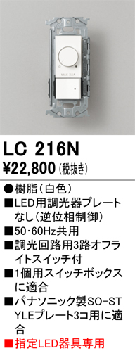 安心のメーカー保証 【インボイス対応店】LC216N オーデリック オプション 調光器  Ｔ区分の画像