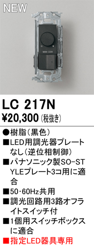 安心のメーカー保証 【インボイス対応店】LC217N オーデリック オプション 調光器  Ｔ区分の画像