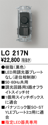 安心のメーカー保証 【インボイス対応店】LC217N オーデリック オプション 調光器  Ｔ区分の画像