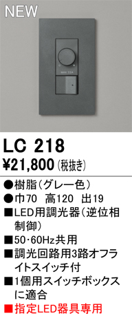 安心のメーカー保証 【インボイス対応店】LC218 オーデリック オプション 調光器  Ｔ区分の画像