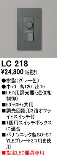 安心のメーカー保証 【インボイス対応店】LC218 オーデリック オプション 調光器  Ｔ区分の画像