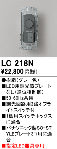 安心のメーカー保証 【インボイス対応店】LC218N オーデリック オプション 調光器  Ｔ区分の画像