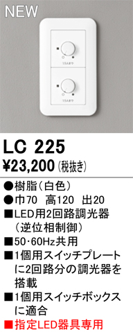 安心のメーカー保証 【インボイス対応店】LC225 オーデリック オプション 調光器  Ｔ区分の画像