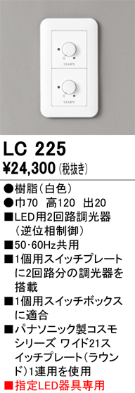 安心のメーカー保証 【インボイス対応店】LC225 オーデリック オプション 調光器  Ｔ区分の画像