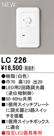 安心のメーカー保証 【インボイス対応店】LC226 オーデリック オプション 調光器  Ｔ区分の画像
