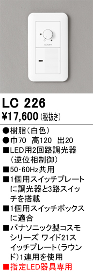 安心のメーカー保証 【インボイス対応店】LC226 オーデリック オプション 調光器  Ｔ区分の画像