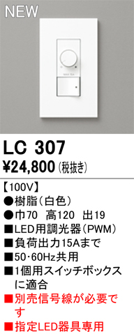 安心のメーカー保証 【インボイス対応店】LC307 オーデリック オプション 調光器  Ｔ区分の画像