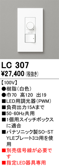 安心のメーカー保証 【インボイス対応店】LC307 オーデリック オプション 調光器  Ｔ区分の画像