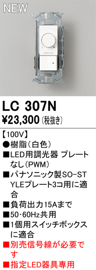 安心のメーカー保証 【インボイス対応店】LC307N オーデリック オプション 調光器  Ｔ区分の画像