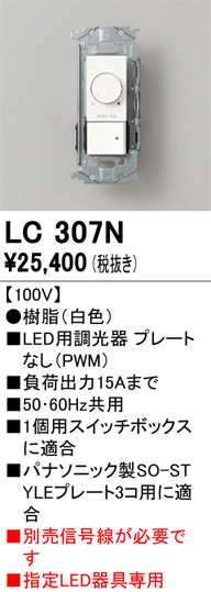 安心のメーカー保証 【インボイス対応店】LC307N オーデリック オプション 調光器  Ｔ区分の画像