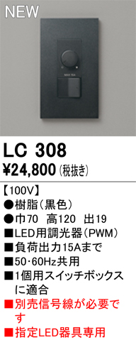 安心のメーカー保証 【インボイス対応店】LC308 オーデリック オプション 調光器  Ｔ区分の画像