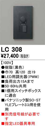 安心のメーカー保証 【インボイス対応店】LC308 オーデリック オプション 調光器  Ｔ区分の画像