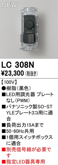 安心のメーカー保証 【インボイス対応店】LC308N オーデリック オプション 調光器  Ｔ区分の画像