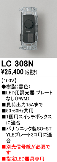 安心のメーカー保証 【インボイス対応店】LC308N オーデリック オプション 調光器  Ｔ区分の画像