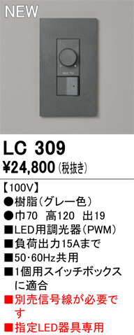 安心のメーカー保証 【インボイス対応店】LC309 オーデリック オプション 調光器  Ｔ区分の画像