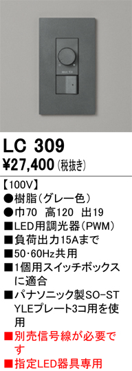 安心のメーカー保証 【インボイス対応店】LC309 オーデリック オプション 調光器  Ｔ区分の画像