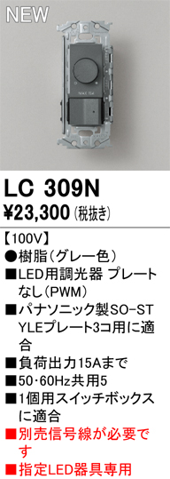 安心のメーカー保証 【インボイス対応店】LC309N オーデリック オプション 調光器  Ｔ区分の画像