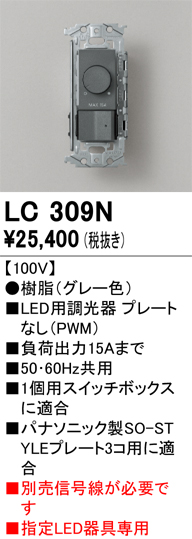 安心のメーカー保証 【インボイス対応店】LC309N オーデリック オプション 調光器  Ｔ区分の画像