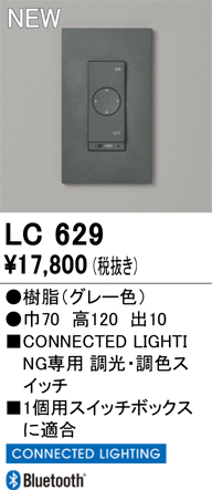 安心のメーカー保証 【インボイス対応店】LC629 オーデリック オプション 調光器  Ｔ区分の画像