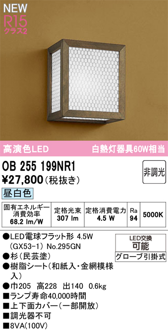 安心のメーカー保証 【インボイス対応店】OB255199NR1 （ランプ別梱包）『OB255199#＋NO295GN』 オーデリック ブラケット LED  Ｔ区分の画像