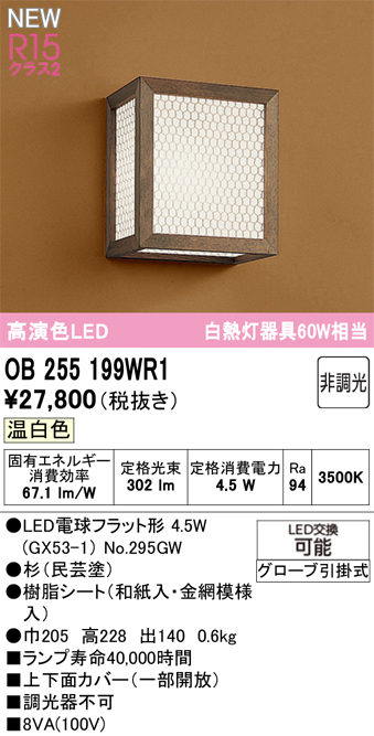 安心のメーカー保証 【インボイス対応店】OB255199WR1 （ランプ別梱包）『OB255199#＋NO295GW』 オーデリック ブラケット LED  Ｔ区分の画像