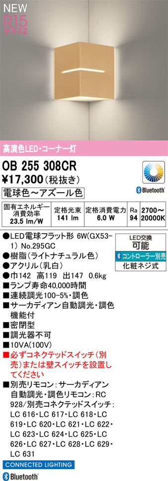 安心のメーカー保証 【インボイス対応店】OB255308CR （ランプ別梱包）『OB255308#＋NO295GC』 オーデリック ブラケット コーナー灯 LED リモコン別売  Ｔ区分の画像