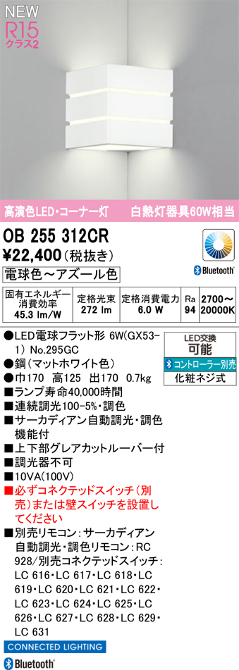 安心のメーカー保証 【インボイス対応店】OB255312CR （ランプ別梱包）『OB255312#＋NO295GC』 オーデリック ブラケット コーナー灯 LED リモコン別売  Ｔ区分の画像