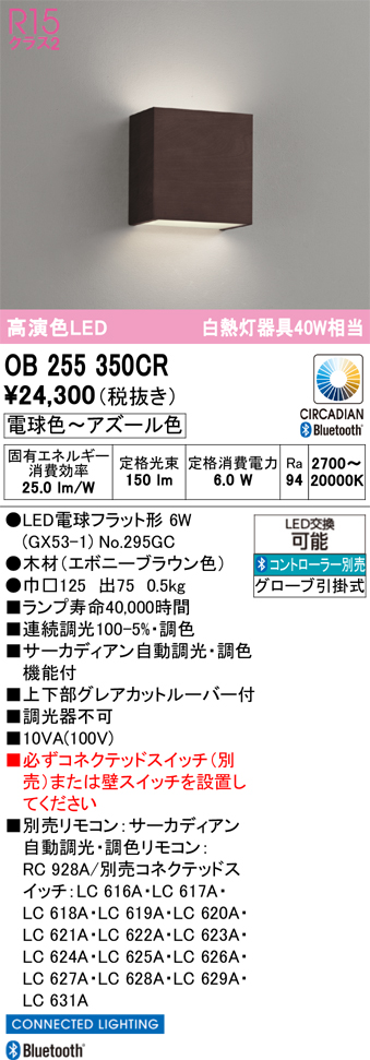 安心のメーカー保証 【インボイス対応店】OB255350CR （ランプ別梱包）『OB255350#＋NO295GC』 オーデリック ブラケット LED リモコン別売  Ｔ区分の画像