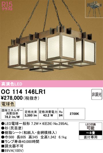 安心のメーカー保証 【インボイス対応店】OC114146LR1 （ランプ別梱包）『OC114146P1#＋NO295AL×6』 オーデリック シャンデリア LED  Ｎ区分の画像