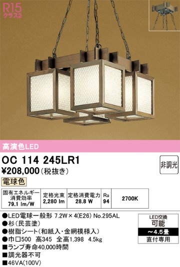 安心のメーカー保証 【インボイス対応店】OC114245LR1 （ランプ別梱包）『OC114245P1#＋NO295AL×4』 オーデリック シャンデリア LED  Ｎ区分の画像
