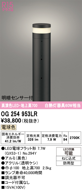 安心のメーカー保証 【インボイス対応店】OG254953LR （ランプ別梱包）『OG254953#＋NO294Y』 オーデリック 屋外灯 ポールライト LED  Ｎ区分の画像