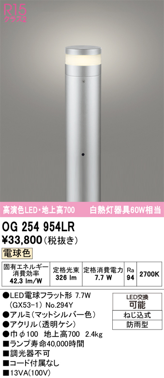 安心のメーカー保証 【インボイス対応店】OG254954LR （ランプ別梱包）『OG254954#＋NO294Y』 オーデリック 屋外灯 ポールライト LED  Ｎ区分の画像
