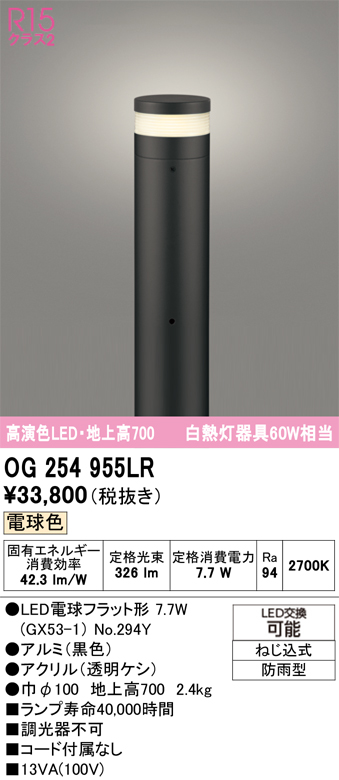 安心のメーカー保証 【インボイス対応店】OG254955LR （ランプ別梱包）『OG254955#＋NO294Y』 オーデリック 屋外灯 ポールライト LED  Ｎ区分の画像