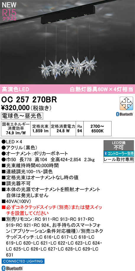 安心のメーカー保証 【インボイス対応店】OC257270BR （セード別梱包）『OC257270#＋OA253985』 オーデリック シャンデリア 配線ダクト用 LED リモコン別売  Ｎ区分の画像