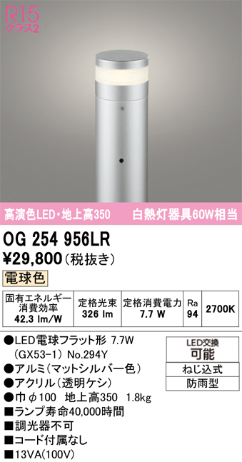安心のメーカー保証 【インボイス対応店】OG254956LR （ランプ別梱包）『OG254956#＋NO294Y』 オーデリック 屋外灯 ポールライト LED  Ｎ区分の画像